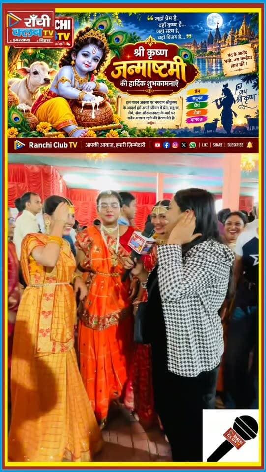 राधा जी का रूप लेकर पहुंचीं लड़कियां, बोलीं- बहुत अच्छा लग रहा है | Janmashtami 2026 | Ranchi
#Janmashtami2026 #Ranchi #Janmashtami #MorabadiMaidan #Radha
