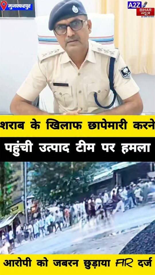 #मुजफ्फरपुर में उत्पाद विभाग की टीम पर हमला हिरासत में लिए आरोपी को छुड़ाया 5 लोगो पर FIR दर्ज।
#A2zbiharnewsmuzaffarpur #sspmuzaffarpur #DMMUZAFFARPUR #CMNitishKumar #DGPBihar #viralvideoシ #instagramreels #Sharabbandi