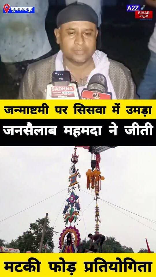 #जन्माष्टमी पर सिसवा में दिखा उत्साह, मटकी फोड़ में महमदा की टीम ने मारी बाजी; हिंदू-मुस्लिम एकता की दिखी मिसाल।
#A2zbiharnewsmuzaffarpur #sspmuzaffarpur #DMMUZAFFARPUR #CMNitishKumar #DGPBihar #viralvideoシ #instagramreels #janmashtami #Mela #BarurajThana #MahaveeriJhanda #Siswa