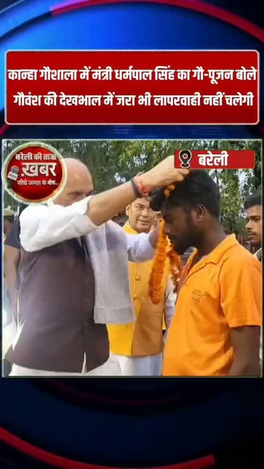 कान्हा गौशाला में मंत्री धर्मपाल सिंह का गौ-पूजन
बोले- गौवंश की देखभाल में जरा भी लापरवाही नहीं चलेगी #viral #flowers #bareilly #up #news