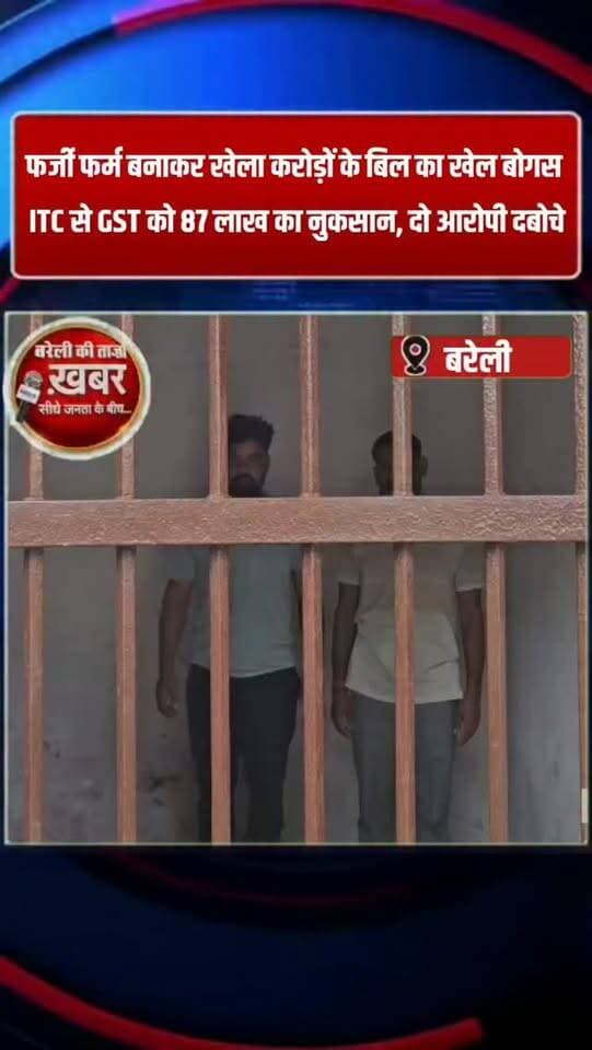 फर्जी फर्म बनाकर खेला करोड़ों के बिल का खेल!
बोगस ITC से GST को 87 लाख का नुकसान, दो आरोपी दबोचे #viral #flowers #bareilly #up #news
