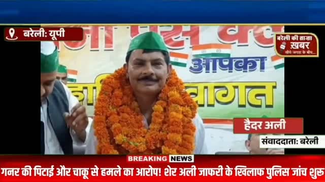 गनर की पिटाई और चाकू से हमले का आरोप! शेर अली जाफरी के खिलाफ पुलिस जांच शुरू #viral #flowers #bareilly #up #news