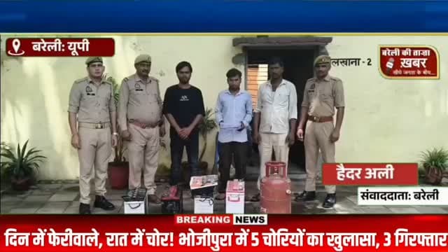 दिन में फेरीवाले, रात में चोर! भोजीपुरा में 5 चोरियों का खुलासा, 3 गिरफ्तार #viral #flowers #bareilly #up #news