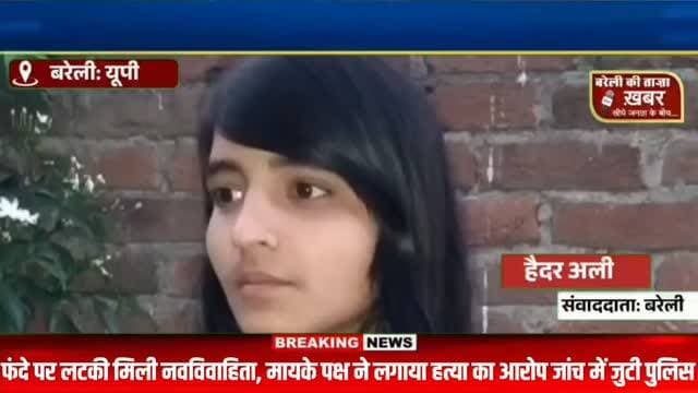 फंदे पर लटकी मिली नवविवाहिता, मायके पक्ष ने लगाया हत्या का आरोप #viral #flowers #bareilly #up #news