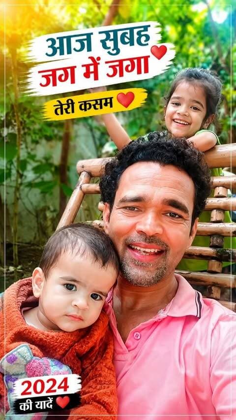 बेटी के साथ 2024 की वो प्यारी यादें ❤️🎶
“आज सुबह जग में जगा, तेरी कसम…” 🥰
#papabeti #2024kiyaadein #fatherdaughterlove #oldmemories #reelsındia