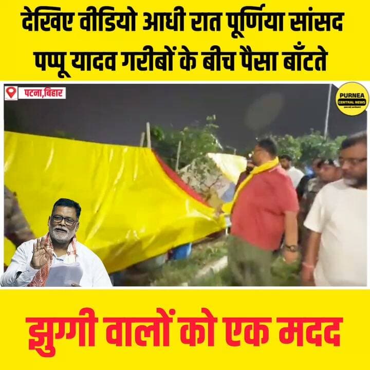 पटना के गंगा घाट पर आधी रात पप्पू यादव का अलग अंदाज, जरूरतमंदों की मदद करते दिखे...
#PappuYadav #PurneaMP #Patna #GangaGhat #BiharNews #PurneaCentralNews #ViralVideo #BreakingNews #Bihar #गरीबों_की_मदद #पप्पू_यादव