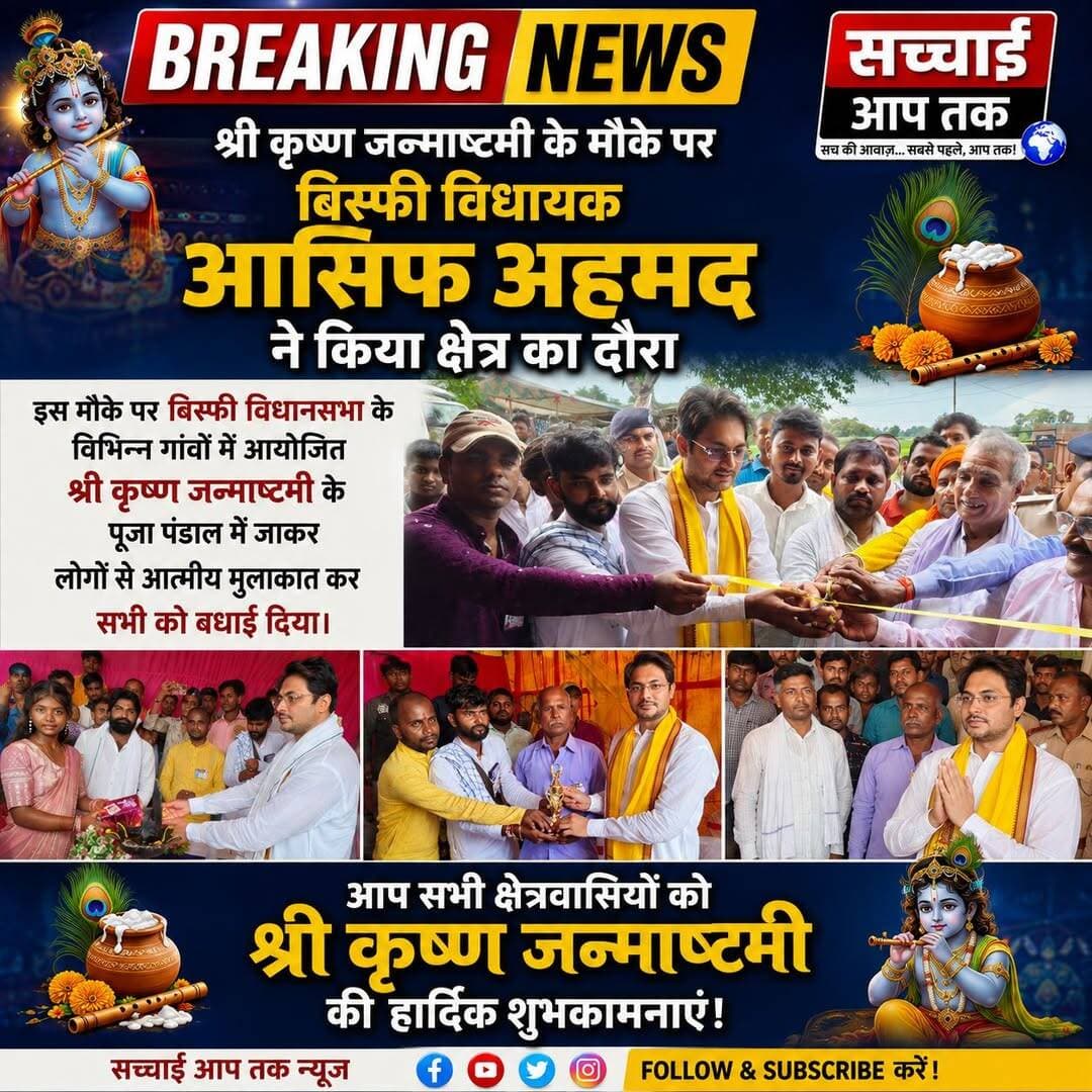 श्री कृष्ण जन्माष्टमी के मौके पर बिस्फी <nis:link nis:type=tag nis:id=विधायक nis:value=विधायक nis:enabled=true nis:link/> Asif Ahmad ने किया क्षेत्र का दौरा। इस मौके पर बिस्फी <nis:link nis:type=tag nis:id=विधानसभा nis:value=विधानसभा nis:enabled=true nis:link/> के विभिन्न गांवों में आयोजित श्री <nis:link nis:type=tag nis:id=कृष्ण nis:value=कृष्ण nis:enabled=true nis:link/> <nis:link nis:type=tag nis:id=जन्माष्टमी nis:value=जन्माष्टमी nis:enabled=true nis:link/> के पूजा पंडाल में पहुंचे जहां मौजूद श्रद्धालुओं से आत्मीय संवाद कर सभी को श्री कृष्ण जन्माष्टमी का बधाई दिया।
Sachhai aap tak News 24 RJD Reels Tejashwi Yadav Asif Ahmad Bideshwar Nath Jha Badalta Hindustan रहिका समाचार जंक्शन Bimalesh Kumar Pandav बिस्फी Bisfi : महा कविकोकिल विधापतिक जन्मस्थली। <nis:link nis:type=tag nis:id=fb nis:value=fb nis:enabled=true nis:link/> <nis:link nis:type=tag nis:id=viralpost nis:value=viralpost nis:enabled=true nis:link/> <nis:link nis:type=tag nis:id=fbviralpost nis:value=fbviralpost nis:enabled=true nis:link/> <nis:link nis:type=tag nis:id=viralphotochallenge nis:value=viralphotochallenge nis:enabled=true nis:link/> <nis:link nis:type=tag nis:id=janmashtamispecial nis:value=janmashtamispecial nis:enabled=true nis:link/> <nis:link nis:type=tag nis:id=janmashtamispecial nis:value=janmashtamispecial nis:enabled=true nis:link/> <nis:link nis:type=tag nis:id=viralpost nis:value=viralpost nis:enabled=true nis:link/>
