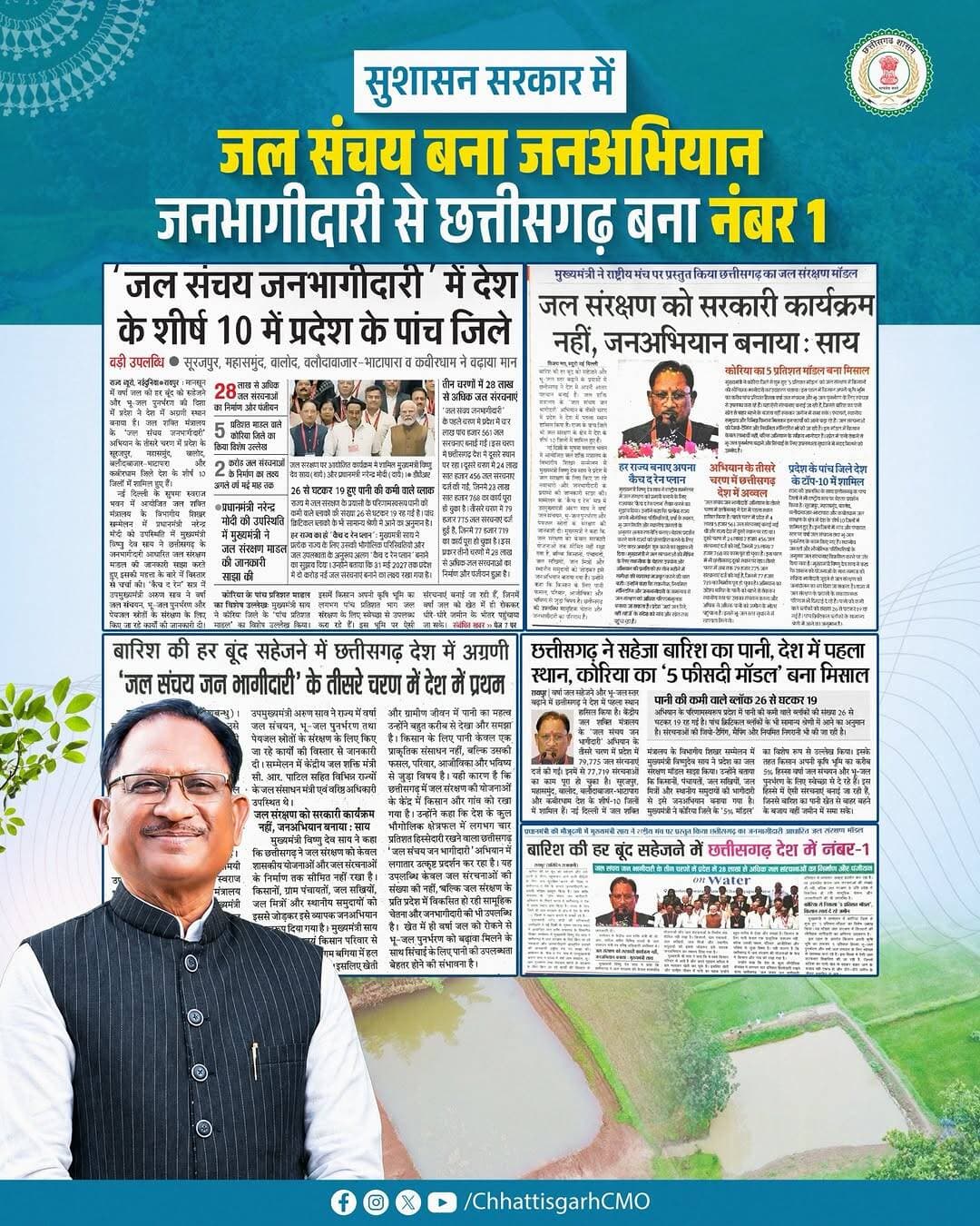 मुख्यमंत्री श्री विष्णु देव साय के नेतृत्व में सुशासन सरकार में जल संचय जनअभियान बन गया है। इसका परिणाम है कि देशभर में छत्तीसगढ़ को जल संचय जनभागीदारी 3.0 में प्रथम स्थान प्राप्त हुआ है।
<nis:link nis:type=tag nis:id=jalsanchay nis:value=JalSanchay nis:enabled=true nis:link/> <nis:link nis:type=tag nis:id=janbhagidari nis:value=JanBhagidari nis:enabled=true nis:link/> <nis:link nis:type=tag nis:id=catchtherain nis:value=CatchTheRain nis:enabled=true nis:link/> <nis:link nis:type=tag nis:id=viksitchhattisgarh nis:value=ViksitChhattisgarh nis:enabled=true nis:link/> <nis:link nis:type=tag nis:id=sushasansarkar nis:value=Sushasansarkar nis:enabled=true nis:link/>