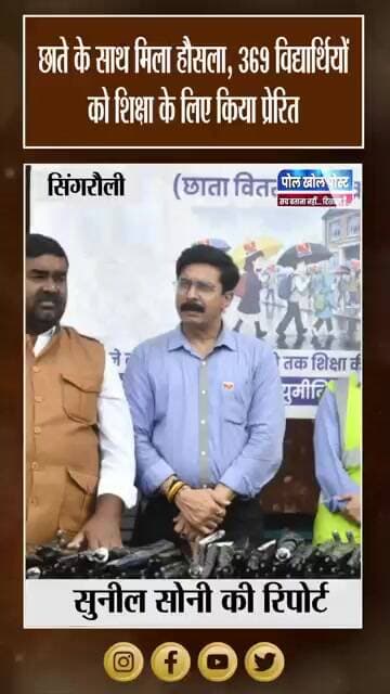 छाते के साथ मिला हौसला! 369 विद्यार्थियों को शिक्षा के प्रति किया प्रेरित