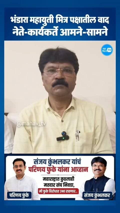 परिणय फुके यांना संजय कुंभलकर यांचं आव्हान; ओके विरोधात महाराष्ट्रात कुठेही निवडणूक लढविणार.