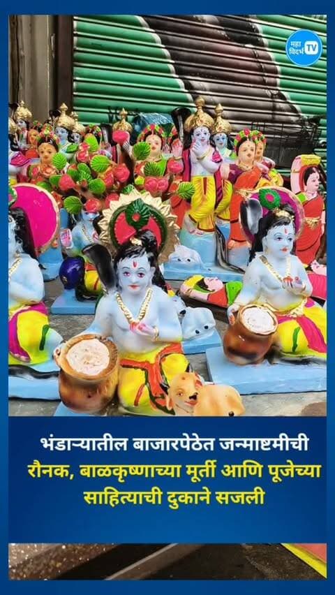 भंडार्यात जन्माष्टमीची बाजारपेठेत रौनक!