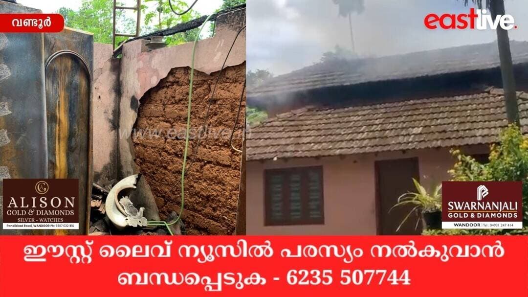 ഫ്രിഡ്ജിൽ നിന്ന് ഷോർട്ട് സർക്യൂട്ട്; വീടിന് തീപിടിച്ച് വൻനാശനഷ്ടം | Wandoor