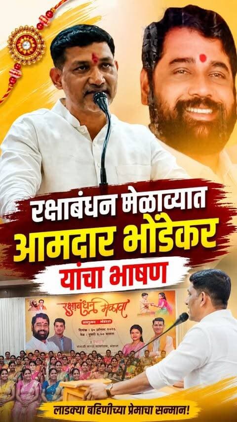 भंडाऱ्यात रक्षाबंधन मेळाव्यात आमदार नरेंद्र भोंडेकर यांचा वायरल भाषण