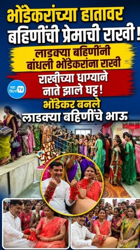 भंडाऱ्याचे आमदार भोंडेकरांच्या हातावर बहिणींची प्रेमाची राखी!भोंडेकर बनले लाडक्या बहिणींचे भाऊ !