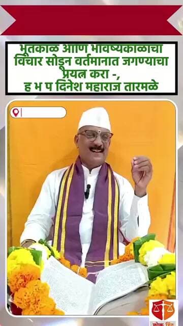 भूतकाळ भविष्यकाळ सोडा वर वर्तमानात जगण्याचा प्रयत्न करा- दिनेश महाराज तारमळे