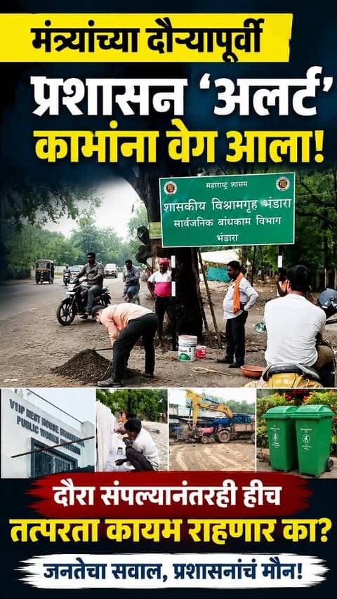 भंडाऱ्यात मंत्र्यांच्या दौऱ्याने प्रशासन ‘अलर्ट’; मग जनतेच्या तक्रारींसाठी कायमची तत्परता कधी?