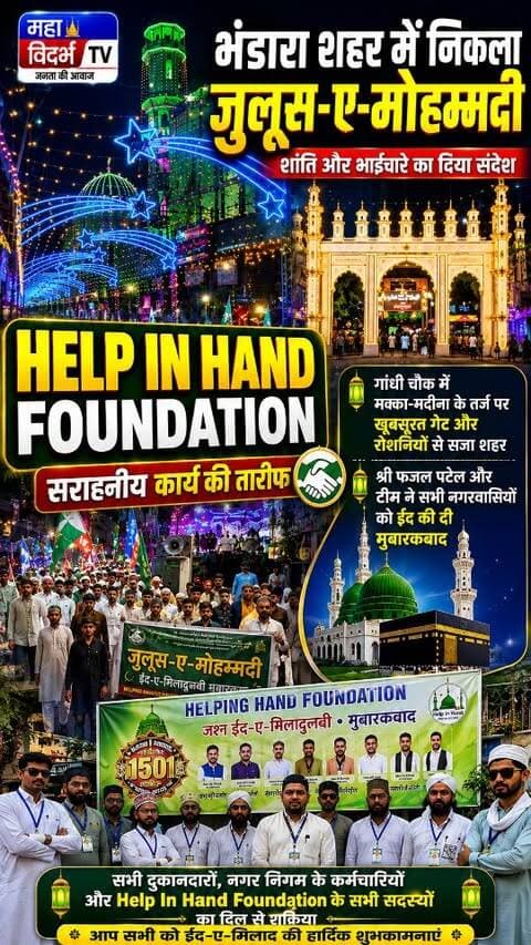 भंडारा शहर में निकला जुलूस से मोहम्मदी; पैगंबर मोहम्मद साहब के जन्म दिवस पर दिया गया शांति का संदेश