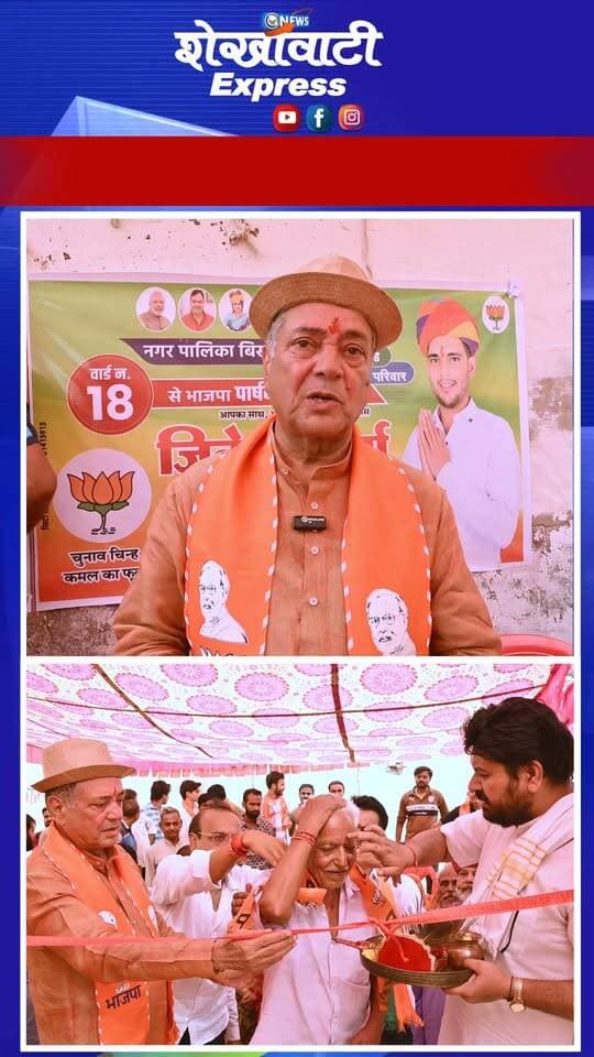 #पूर्वसांसद_नरेन्द्र_खिचड़_ने किया वार्ड 18 में भारतीय जनता पार्टी कार्यालय का शुभारंम
आइए, हम सब मिलकर वार्ड के विकास, जनसेवा और नई सोच को अपना समर्थन दें।
#विकास के लिए वोट
स्वच्छ और सुंदर वार्ड के लिए वोट
#जनसेवा और विश्वास के लिए वोट
#उज्ज्वल भविष्य के लिए वोट
#bissau #jhunjhununews #UpdateNews #shekhawatiexpress #BJPNEWS