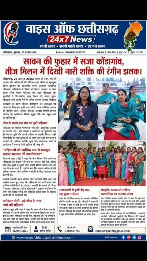 सावन की फुहार में सजा कोंडागांव, तीज मिलन में दिखी नारी शक्ति की रंगीन झलक।#तिजमिलन#सावन #नारीशक्ति #कोंडागांवन्यूज़