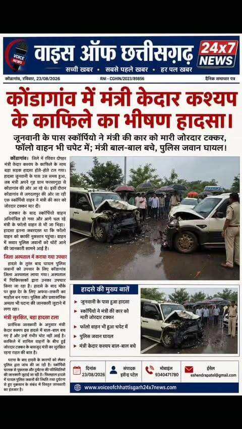 जूनवानी के पास मंत्री केदार कश्यप के काफिले का भीषण हादसा, स्कॉर्पियो ने कार को मारी जोरदार टक्कर; मंत्री बाल-बाल बचे, पुलिस जवान घायल।
कोंडागांव: मंत्री केदार कश्यप के काफिले की कार को स्कॉर्पियो ने मारी जोरदार टक्कर, फॉलो वाहन भी चपेट में; हादसे में पुलिस जवान घायल, मंत्री सुरक्षित।#वनमंत्री #केदारकश्यप#फालोवाहन #सड़क_हादसा #कोंडागांवन्यूज़