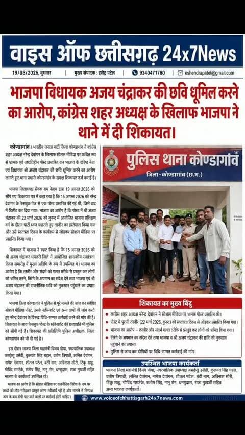 भाजपा विधायक अजय चंद्राकर की छवि धूमिल करने का आरोप, कांग्रेस शहर अध्यक्ष के खिलाफ भाजपा ने थाने में दी शिकायत।
#अजयचंद्राकर #छविधूमिल #कोंडागांवन्यूज़ #भाजपा#कांग्रेसश