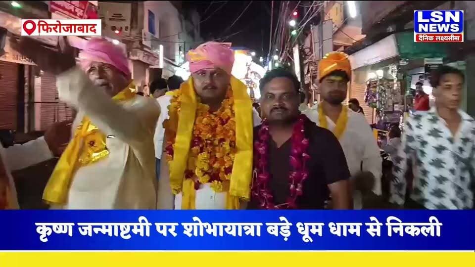 फिरोजाबाद में श्री कृष्ण जन्माष्टमी पर भव्य शोभायात्रा निकाली गई जहां शोभायात्रा अध्यक्ष एवं तमाम वरिष्ठ श्रद्धालु मौजूद रहे वहीं इसी बीच कांग्रेस जिला महासचिव शांति शंखवार ने शोभायात्रा में जाकर अपने सम्मानित बुजुर्गों का आशीर्वाद प्राप्त किया