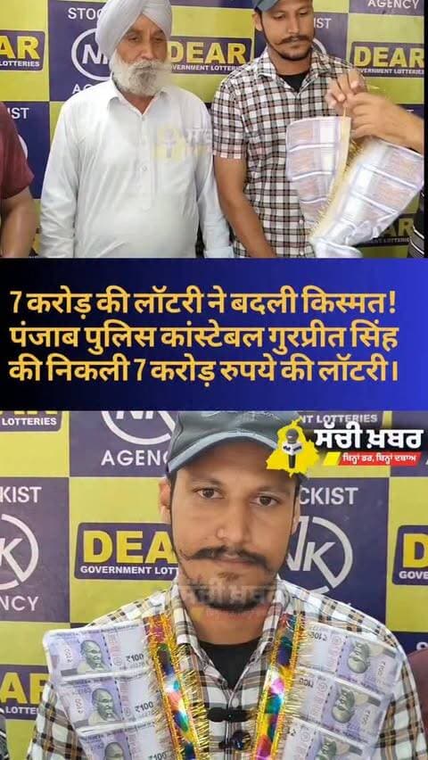फिरोजपुर 7 करोड़ की लॉटरी ने बदली किस्मत!
पंजाब पुलिस कांस्टेबल गुरप्रीत सिंह की निकली 7 करोड़ रुपये की लॉटरी।
@punjabpoliceind
#Ferozepur #Lottery #PunjabPolice #GurpreetSingh #7Crore LuckyWinner