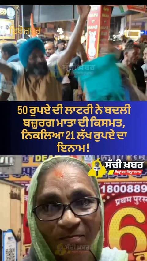 ਫਿਰੋਜ਼ਪੁਰ 50 ਰੁਪਏ ਦੀ ਲਾਟਰੀ ਨੇ ਬਦਲੀ ਬਜ਼ੁਰਗ ਮਾਤਾ ਦੀ ਕਿਸਮਤ, ਨਿਕਲਿਆ 21 ਲੱਖ ਰੁਪਏ ਦਾ ਇਨਾਮ!
#LotteryWinner #21LakhLottery #ferozepur
