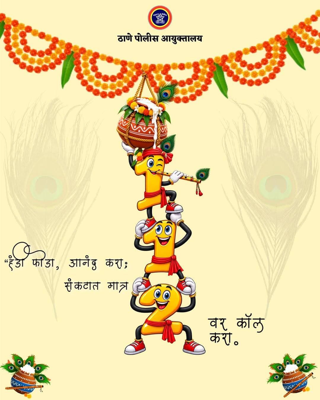 कोणतीही आणीबाणीची वेळ असो - पोलीस मदत, वैद्यकीय मदत किंवा आगीची घटना, एक देश एक नंबर - ११२.
✅ २४x७ सेवा
✅ अचूक लोकेशन ट्रॅकिंग
✅ त्वरित प्रतिसाद
📍 ठाणे पोलीस — सदैव तत्पर, सदैव आपल्या पाठीशी! <nis:link nis:type=tag nis:id=thanepolicecare nis:value=ThanePoliceCare nis:enabled=true nis:link/> <nis:link nis:type=tag nis:id=dial112thane nis:value=Dial112Thane nis:enabled=true nis:link/> <nis:link nis:type=tag nis:id=publicsafety nis:value=PublicSafety nis:enabled=true nis:link/> <nis:link nis:type=tag nis:id=thanecity nis:value=ThaneCity nis:enabled=true nis:link/> <nis:link nis:type=tag nis:id=112service nis:value=112Service nis:enabled=true nis:link/>
