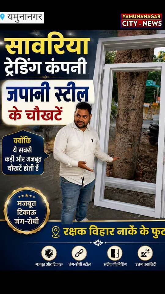 जगाधरी में सांवरिया ट्रेडिंग कंपनी का MultiBrand शोरूम आपके लिए लाया है होलसेल रेट पर घर की चौखटे बदलने का शानदार मौका लोकेशन जगाधरी रक्षक विहार नाका नजदीक इंडियन बैंक