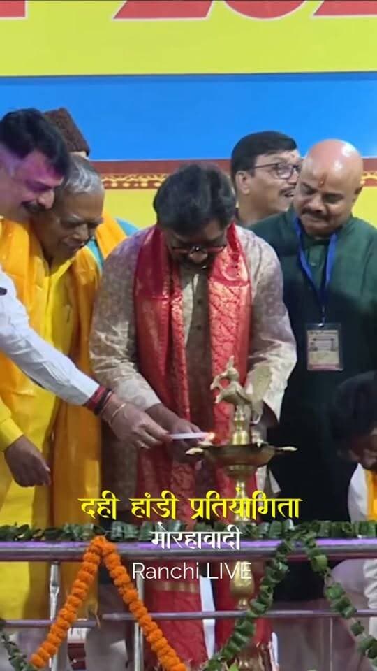 मोरहाबादी में गोविंदाओं ने तोड़ी मटकी, मुख्यमंत्री हेमंत सोरेन भी हुए कार्यक्रम में शामिल
#कृष्ण_जन्माष्टमी #Ranchi #Jharkhand #DahiHandi #KrishnaJanmashtami2026 #HemantSoren #दही_हांडी_प्रतियोगिता