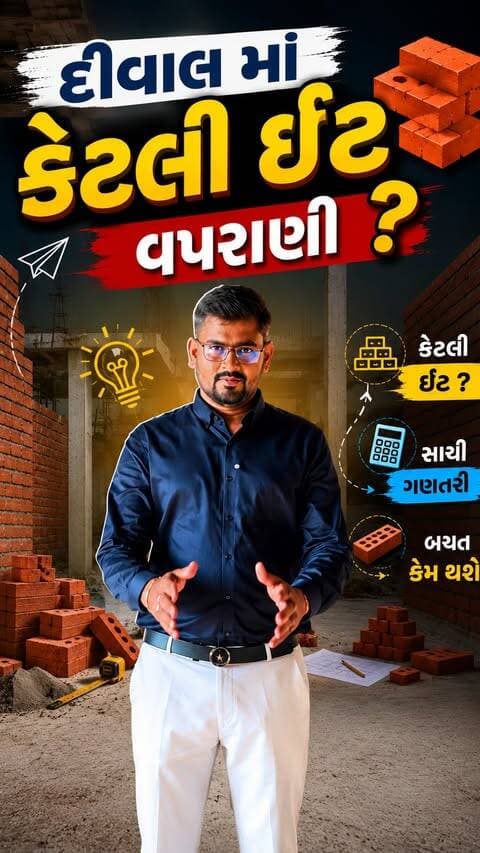 દીવાલ માં કેટલી ઈંટ 🧱 વપરાણી ……
જો તમારે પણ જાણવું હોય તો આ રીલ આખી જોવો એટલે તમને પણ ખબર પડી જશે….
.
.
.
.
.
#exploremore #gujjureels #trending #foryou #reelsindia