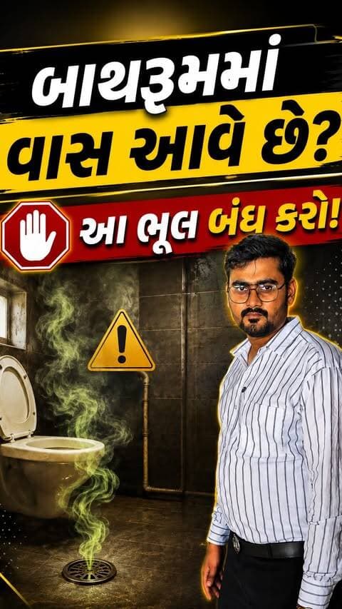 બાથરૂમ 🚽 માં વાસ આવે છે?..
આ ભૂલ બંધ કરો ⛔️
.
.
.
.
.
#exploremore #gujjureels #trending #foryou #reelsindia