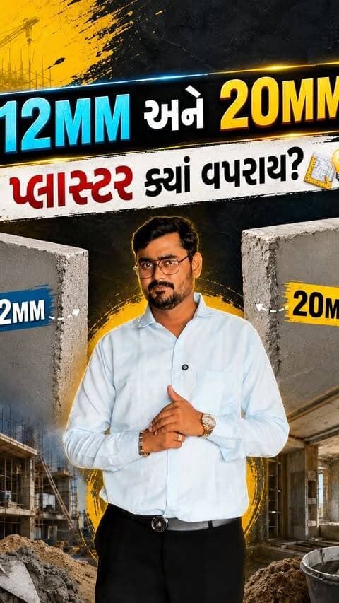 12 MM અને 20 MM પ્લાસ્ટર કયા વપરાય ?….
.
.
.
.
.
#exploremore #gujjureels #trending #foryou #reelsindia