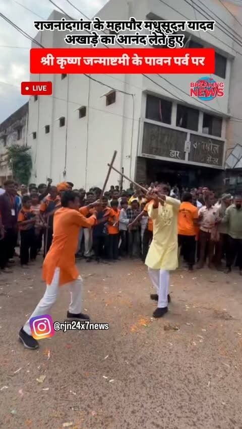 कृष्ण जन्माष्टमी पर राजनांदगांव के महापौर मधुसूदन यादव ने अखाड़े का आनंद लेते हुए #viral #rajnandgaon #chhattisgarh #trendingreels #janmashtami
