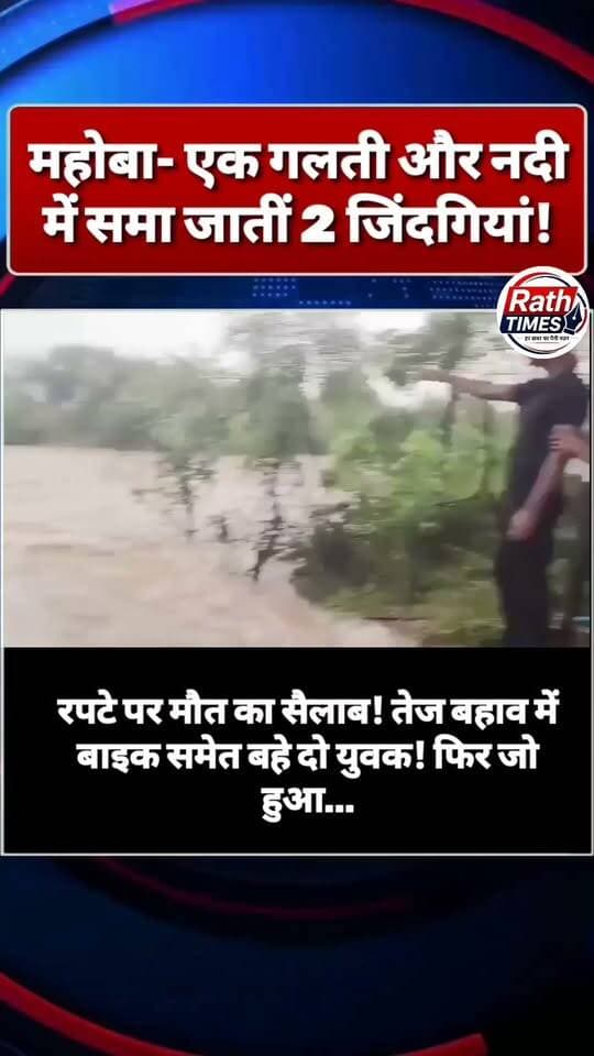 #महोबा में बड़ी लापरवाही! नदी के तेज बहाव में बाइक समेत बह गए दो युवक, तैरकर बचाई जान
महोबा। जैतपुर क्षेत्र में दूनर नदी के रपटे पर शुक्रवार को उस वक्त बड़ा हादसा टल गया, जब 4–5 फीट तेज बहाव के बीच बाइक सवार सरमन और संजय बाइक समेत नदी के बहाव में बह गए।
🌊 तेज धार में फंसने के बाद दोनों युवकों ने किसी तरह तैरकर अपनी जान बचाई। वहीं मौके पर मौजूद ग्रामीणों ने मोटी रस्सी के सहारे बाइक को भी बहने से रोक लिया।
⚠️ घटना ने रपटे पर सुरक्षा व्यवस्था और प्रशासनिक लापरवाही पर सवाल खड़े कर दिए हैं। तेज बहाव के बावजूद आवागमन रोकने की पर्याप्त व्यवस्था नहीं होने से कभी भी बड़ा हादसा हो सकता है।
👉 अगर दोनों युवक तैरना नहीं जानते होते तो क्या होता? यह सवाल अब जिम्मेदारों के सामने है।
📢 आप भी ऐसे खतरनाक रपटों की जानकारी कमेंट में साझा करें।
👍 Like करें | 💬 Comment करें | 🔄 Share करें | 🔔 Rath Times को Follow करें
#Mahoba #Jaitpur #दूनरनदी #महोबाNews #BreakingNews #UPNews #बारिश #नदी #हादसा #ViralNews #MahobaNews #RathTimes