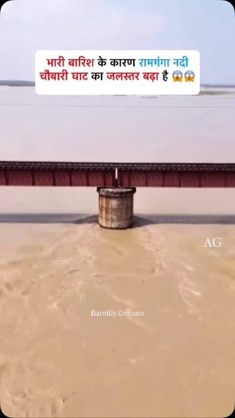 Breaking News Bareilly: बरेली रामगंगा नदी में बारिश के पानी के कारण नदी अपने उफान पर है 😱