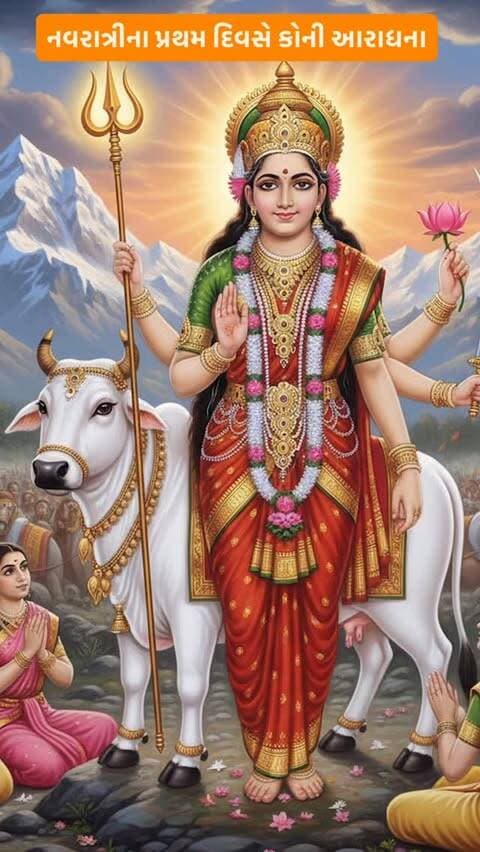 નવરાત્રીના પ્રથમ દિવસે કોનો આરાધના કરવામાં આવે છે ?
#navratri #maadurga #navdurga #shailputri #garba #gujarat