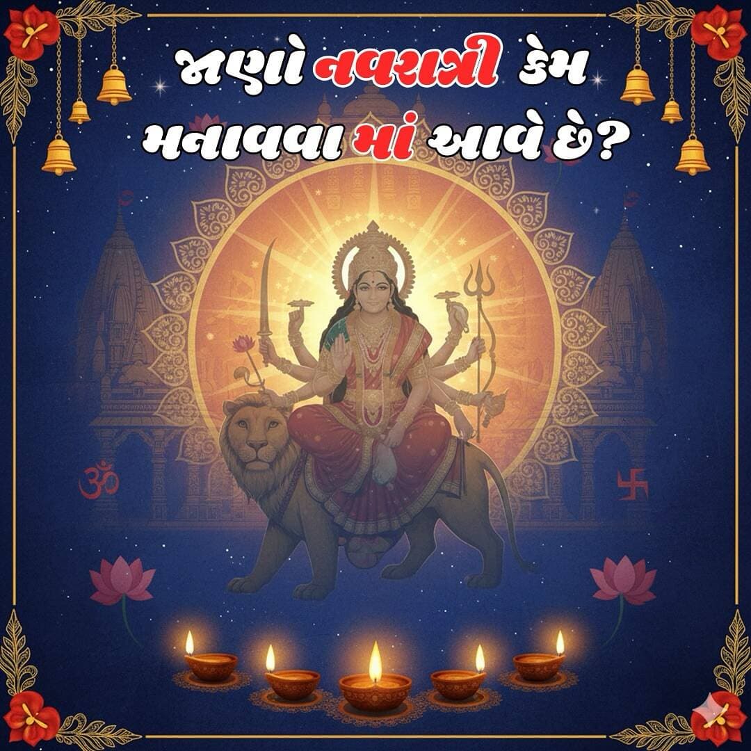 નવરાત્રી - નવ રાત્રિનો અદ્ભુત ઉત્સવ! ✨ આ નવ દિવસો દરમિયાન માતા દુર્ગાના નવ સ્વરૂપોની પૂજા કરીને આપણે શક્તિ અને ભક્તિનો અનુભવ કરીએ છીએ. આવો, આ પવિત્ર તહેવારની ઉજવણી કરીએ અને દુષ્ટતા પર સારાઈના વિજયને યાદ કરીએ.
(Navratri, Navratri2025, Garba, Dandiya, NavratriFestival, FestivalOfNineNights, DurgaPuja, NineNightsOfDevotion, Gujarat, GujaratTourism, VibrantGujarat, IndianFestival, CultureOfIndia, Traditional, IndianCulture)
#Navratri #Navratri2025 #Garba #Dandiya #NavratriFestival #FestivalOfNineNights #DurgaPuja #NineNightsOfDevotion #Gujarat #GujaratTourism #VibrantGujarat
#IndianFestival #CultureOfIndia #Traditional #IndianCulture #garba #garbanight