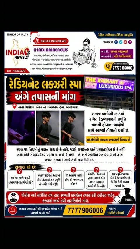 રેડિયનેટ લક્ઝરી સ્પા અંગે તપાસની માંગ
નાના ચિલોડા સ્થિત એકલાન્ટા બિઝનેસ હબમાં આવેલા રેડિયનેટ લક્ઝરી સ્પા અંગે ગંભીર આક્ષેપો સામે આવ્યા હોવાની ચર્ચા છે.
મસાજ પાર્લરની આડમાં કથિત દેહવ્યાપારની પ્રવૃત્તિ ચાલતી હોવાના આક્ષેપો અંગે તટસ્થ અને સઘન તપાસ જરૂરી બની છે. સ્થળ પર નિયમોનું પાલન થાય છે કે નહીં, જરૂરી લાયસન્સ અને પરવાનગીઓ છે કે નહીં તેમજ કોઈ ગેરકાયદેસર પ્રવૃત્તિ થાય છે કે નહીં—તે અંગે સંબંધિત સત્તાવાળાઓ દ્વારા તપાસ કરવામાં આવે તેવી માંગ છે.
#spa #ahemdabad #chiloda #naroda #ahmedabadcity @cmogujarat @iharshsanghavi @gujaratpolice_ @_gujarat_police_cops_ @gujarat_police_motivation_ @gujarat__police___100 @gujarat_police_ops @gujarat_police_fans @gujarat_police_academy_karai @g_u_j_a_r_a_t_p_o_l_i_c_e_ @gujarat_police_offiser_100 @ahmedabadpolice @ahmedabad_traffic_police @ahmedabad_police @ahmedabad_rural_police @dcpsog @narodapolice