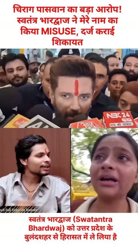 चिराग पासवान का बड़ा आरोप! 🚨
स्वतंत्र भारद्वाज पर चिराग पासवान के नाम का कथित तौर पर MISUSE करने का आरोप। मामले में शिकायत दर्ज कराई गई है। वहीं, स्वतंत्र भारद्वाज को उत्तर प्रदेश के बुलंदशहर से हिरासत में लिए जाने की खबर सामने आई है।
पूरा मामला क्या है और आगे क्या कार्रवाई होगी? जानिए पूरी खबर। 👇
#ChiragPaswan #SwatantraBhardwaj #Bulandshahr #UttarPradesh #UPNews BreakingNews PoliticalNews HindiNews NewsUpdate LatestNews ViralNews UP45News