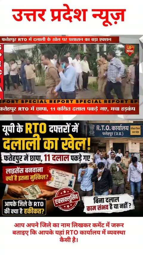 यूपी के फतेहपुर RTO कार्यालय में दलाली के कथित खेल पर बड़ी कार्रवाई! ADM और ASP की छापेमारी में 11 दलाल पकड़े गए।
लेकिन सवाल सिर्फ फतेहपुर का नहीं है... क्या आपके जिले के RTO कार्यालय में भी बिना दलाल के लाइसेंस बनवाना आसान है? 🤔
अंबेडकरनगर, सुल्तानपुर, बस्ती या यूपी के किसी भी जिले से हैं तो अपनी राय और अनुभव कमेंट में जरूर बताएं। 👇
#UPNews #Fatehpur #RTO #RTOOffice #DrivingLicence UPPolice UttarPradesh BreakingNews HindiNews UP45News AmbedkarNagar Sultanpur Basti NewsUpdate ViralNews