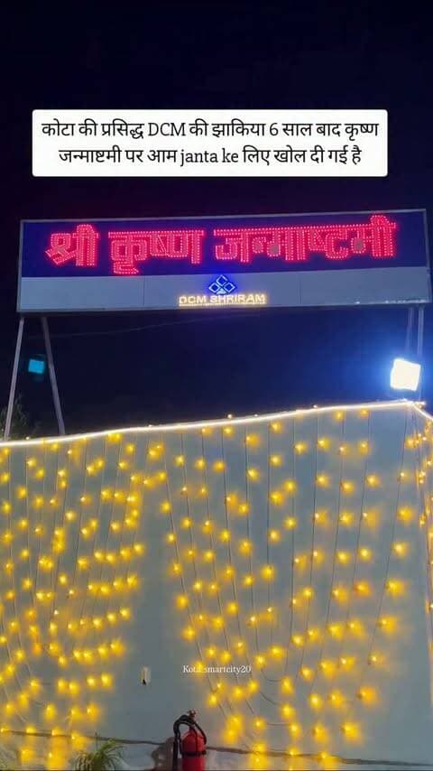 कोटा की प्रसिद्ध DCM की झाकिया 6 साल बाद कृष्ण जन्माष्टमी पर आम janta ke लिए खोल दी गई है ♥️
#instagram #viral #kota_smartcity20 #instalike