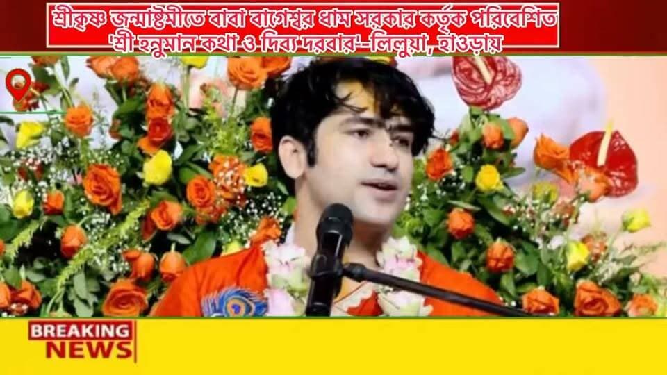 শ্রীকৃষ্ণ জন্মাষ্টমীতে বাবা বাগেশ্বর ধাম সরকার কর্তৃক পরিবেশিত 'শ্রী হনুমান কথা ও দিব্য দরবার' লিলুয়ায়, হাওড়া
