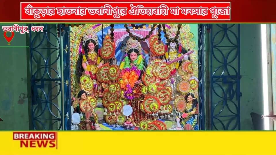 ভবানীপুরে ঐতিহ্যবাহী মা মনসার পুজো,
ভবানীপুর সার্বজনীন মা মনসা পুজো কমিটির তরফে ভবানীপুর বাউরি পাড়ার মনসা মন্দিরে পুজো অনুষ্ঠিত হল