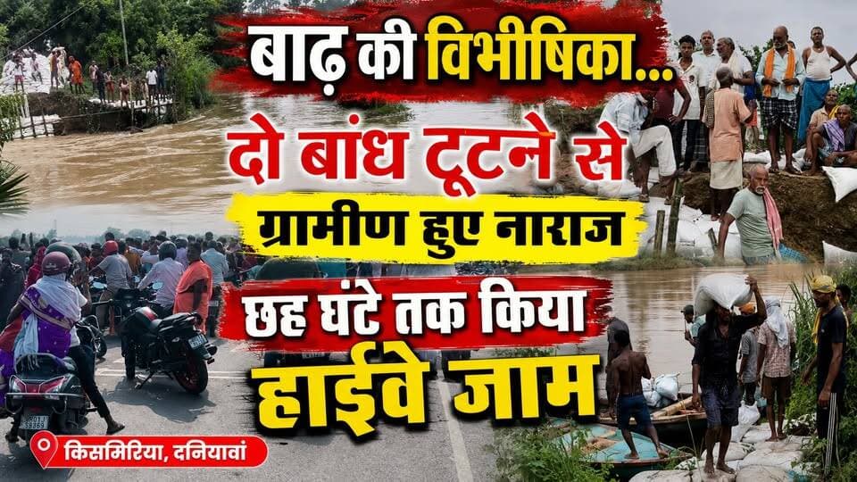 दो बांध टूटने से नाराज ग्रामीणों ने किया हाईवे जाम || मरम्मती सहित कई मांगो के आश्वासन के बाद माने ग्रामीण
#बाढ़ #बिहारबाढ़ #पटना #दनियावां #किसमिरिया #बांधटूटा #हाईवेजाम #ग्रामीण #बाढ़कीविभीषिका #BiharFlood #PatnaFlood #Daniyawan #FloodNews #BiharNews #PatnaNews #NewsTube24x7