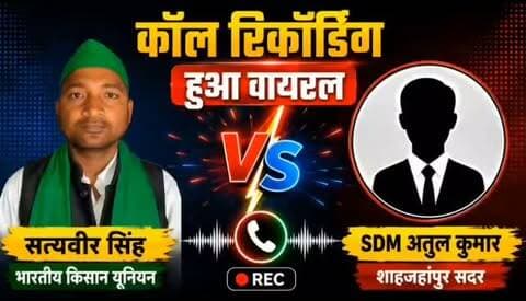 *योगी सरकार में किसानों को नहीं मिल रहा सम्मान एसडीएम सदर शाहजहांपुर ने किया किसान नेता और संगठन को अपमानित।*
शाहजहांपुर। हरदोई और शाहजहांपुर की सीमा पर निर्माणाधीन पुल से संबंधित किसानों की समस्याओं को लेकर बातचीत करने पहुंचे एक फोन कॉल के दौरान कथित तौर पर एसडीएम सदर शाहजहांपुर का किसान नेता साथ फोन पर बीच नेता को अपशब्द व संगठन को अपमानित करने का मामला सामने आया है। बातचीत की मोबाइल रिकॉर्डिंग सोशल मीडिया पर तेजी से वायरल होने के बाद किसान संगठनों में आक्रोश फैल गया है।
बताया जा रहा है कि भारतीय किसान यूनियन क्रांति के किसान नेता सत्यवीर सिंह ने किसानों की समस्याओं और हरदोई-शाहजहांपुर सीमा पर बनाए जा रहे पुल से जुड़े मुद्दों को लेकर एसडीएम सदर शाहजहांपुर से फोन पर बातचीत करने का प्रयास किया था। आरोप है कि बातचीत के दौरान एसडीएम सदर भड़क गए और किसान नेता के साथ कथित रूप से अभद्र भाषा का इस्तेमाल किया।
किसान नेता का आरोप है कि बा