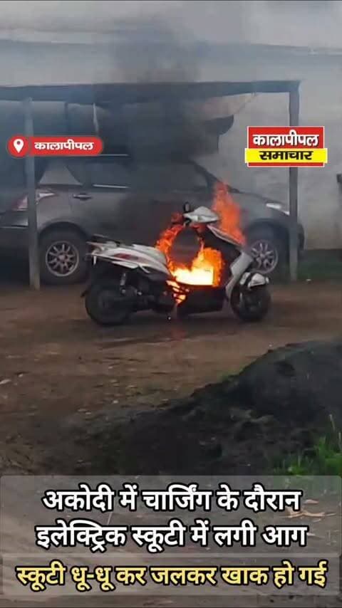 अकोदी में चार्जिंग के दौरान इलेक्ट्रिक स्कूटी में लगी आग, पूरी स्कूटी जलकर हुई खाक।