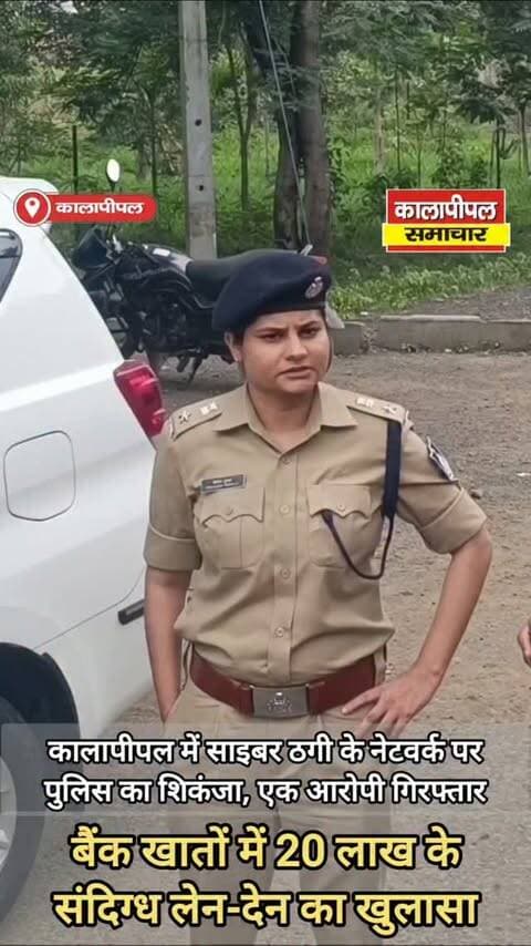 साइबर ठगी के मामले में कालापीपल पुलिस की कार्रवाई, बैंक खातों में करीब 20 लाख रुपए के संदिग्ध लेन-देन का खुलासा किया।