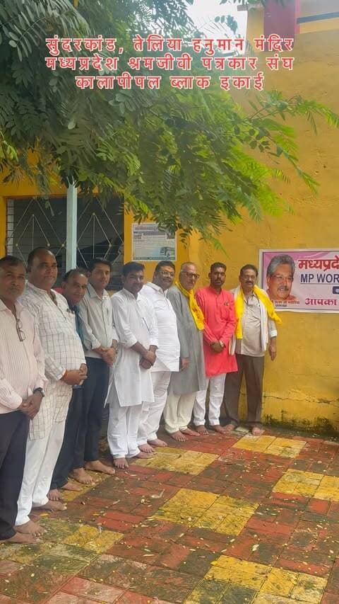 मध्यप्रदेश श्रमजीवी पत्रकार संघ के माननीय प्रांत अध्यक्ष श्री शलभ जी भदौरिया के निर्देशानुसार कालापीपल ब्लाक इकाई(शाजापुर)की बैठक प्राचीन तेलिया हनुमान मंदिर पर आयोजित की गई इस अवसर पर सुंदरकाण्ड व प्रसादी का आयोजन भी रखा गया।
कार्यक्रम में प्रमुख रूप से संभाग संयुक्त सचिव श्री हरविंदर जी पाहुजा, जिला उपाध्यक्ष श्री राकेश जी अग्रवाल, जिला सचिव श्री कैलाश जी विश्वकर्मा, जिला सचिव श्री सोनू सोनी, जिला संयुक्त सचिव श्री दिलीप जी महेश्वरी, ब्लॉक अध्यक्ष श्री अनिल शर्मा, पूर्व ब्लॉक अध्यक्ष श्री वरुण जी गांधी, पूर्व जिला संयुक्त सचिव श्री कन्हैया लाल जी चतुर्वेदी, ब्लॉक उपाध्यक्ष श्री सुनील जी मेवाड़ा, श्री कैलाश जी नांदौडा, ब्लॉक महासचिव श्री संदीप जी गेहलोत, कोषाध्यक्ष श्री भगवान सिंह जी अहिरवार, ब्लॉक सचिव श्री राजाराम जी बारोड, कार्यकारिणी सदस्य श्री देवेंद्र जी पाहुजा एवं श्री मुकेश जी अहिरवार उपस्थित रहे।
इसके साथ ही सहारा शिक्षा समूह के प्रबंधक श्री मनोज जी दुबे, पो